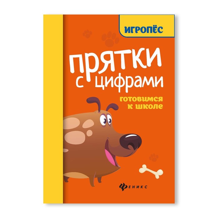 

Прятки с цифрами: готовимся к школе. - Изд. 4-е; Майдельман О.