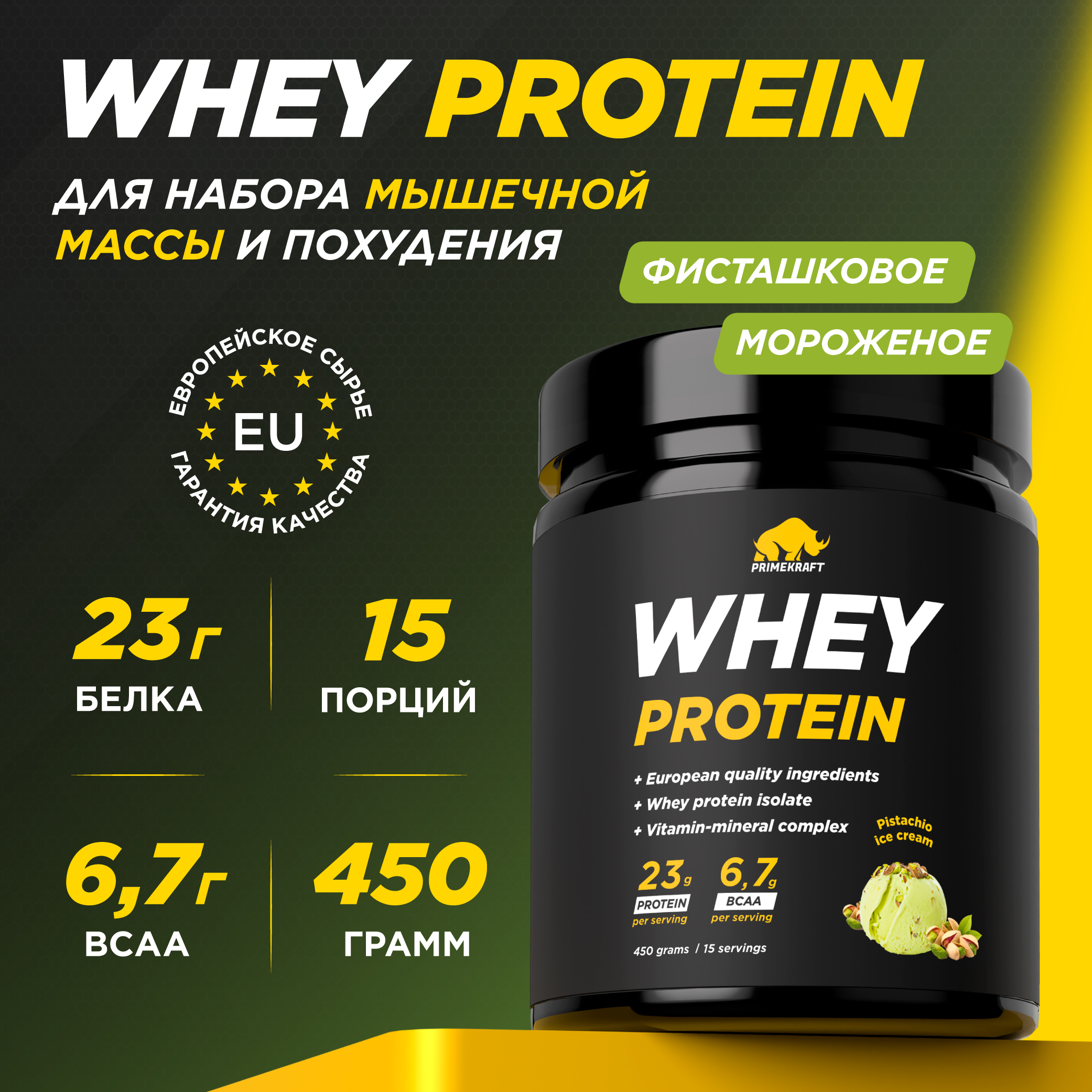 Протеин сывороточный Prime Kraft Whey Protein, 15 порций, 450 г, фисташковое мороженое