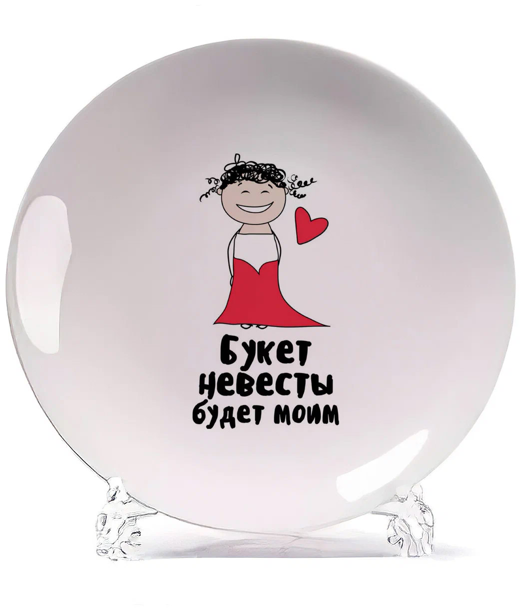 

Тарелка CoolPodarok Прикол Свадьба Подруга невесты Букет невесты будет моим, Белый