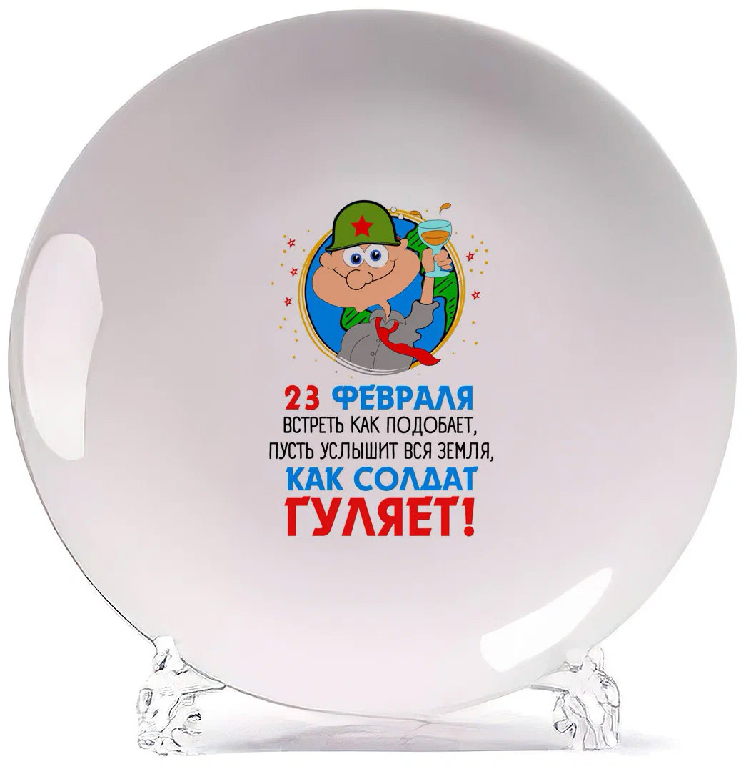 

Тарелка CoolPodarok 23 февраля Встреть как подобает пусть услышит вся земля, Белый