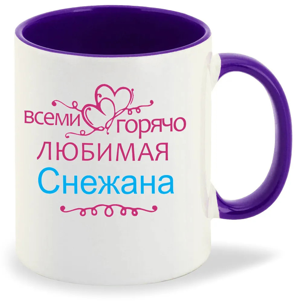 

Кружка CoolPodarok Кружка именная Горячо любимая Снежана