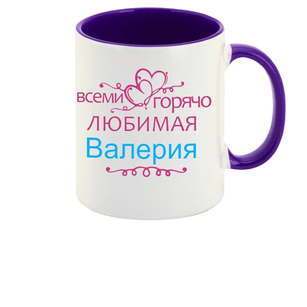 

Кружка CoolPodarok Кружка именная Горячо любимая Валерия
