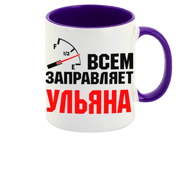 

Кружка CoolPodarok Кружка именная Всем заправляет Ульяна