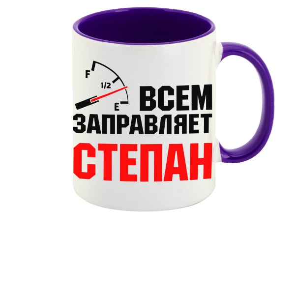 

Кружка CoolPodarok Кружка именная Всем заправляет Степан