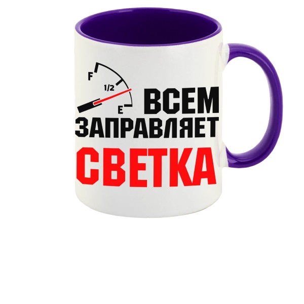 

Кружка CoolPodarok Кружка именная Всем заправляет Светка