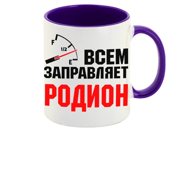 

Кружка CoolPodarok Кружка именная Всем заправляет Родион
