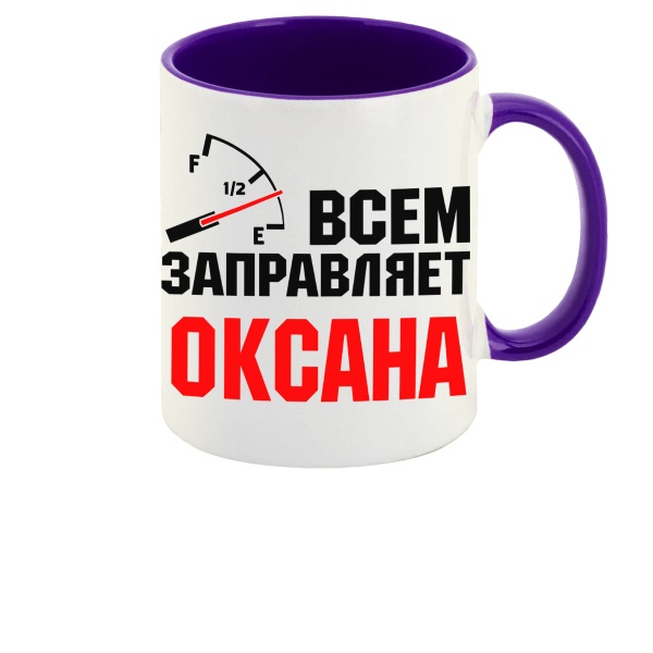 

Кружка CoolPodarok Кружка именная Всем заправляет Оксана