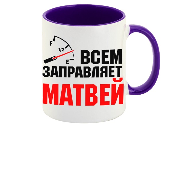 

Кружка CoolPodarok Кружка именная Всем заправляет Матвей