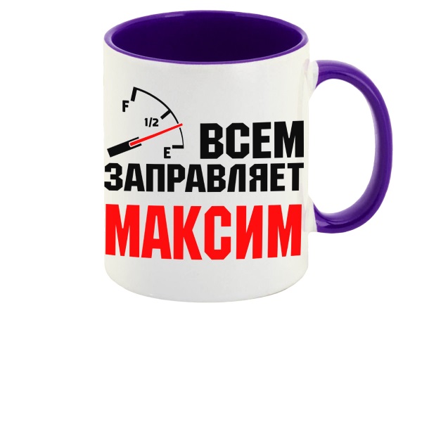 

Кружка CoolPodarok Кружка именная Всем заправляет Максим