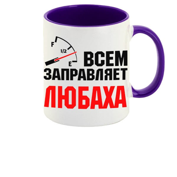 

Кружка CoolPodarok Кружка именная Всем заправляет Любаха