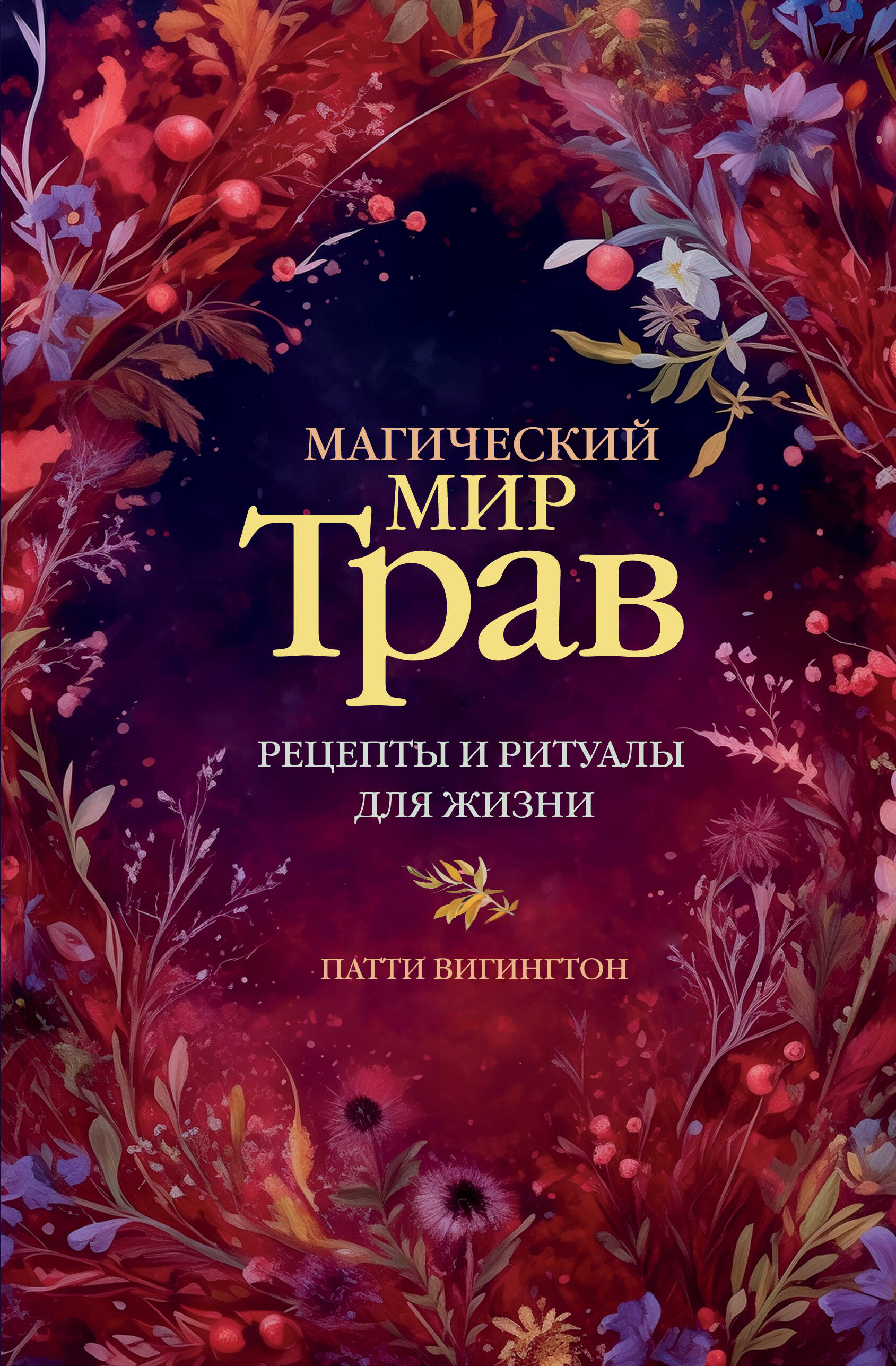 

Магический мир трав