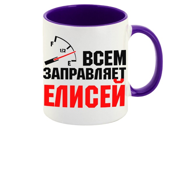 

Кружка CoolPodarok Кружка именная Всем заправляет Елисей