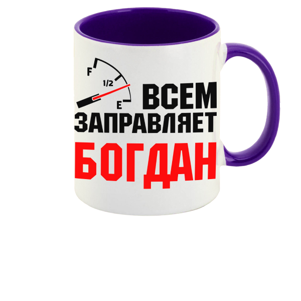 

Кружка CoolPodarok Кружка именная Всем заправляет Богдан