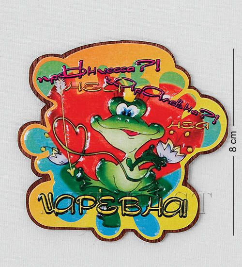 

Магнит Прынцесса!Каралевна! Царевна! МТ- 950 113-701055