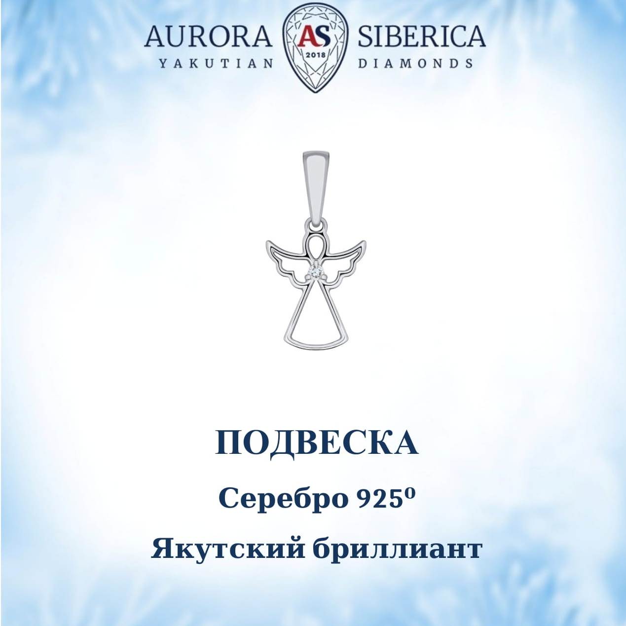 Кулон из серебра AURORA SIBERICA Якутские бриллианты 0128-Ag бриллиант 1610₽