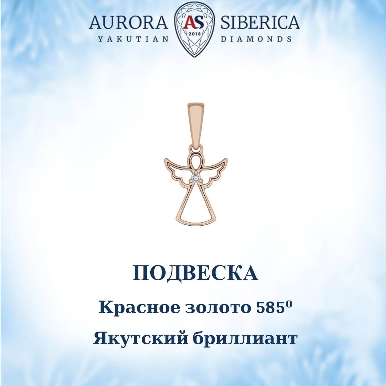 Кулон из красного золота AURORA SIBERICA. Якутские бриллианты 0128-Au бриллиант