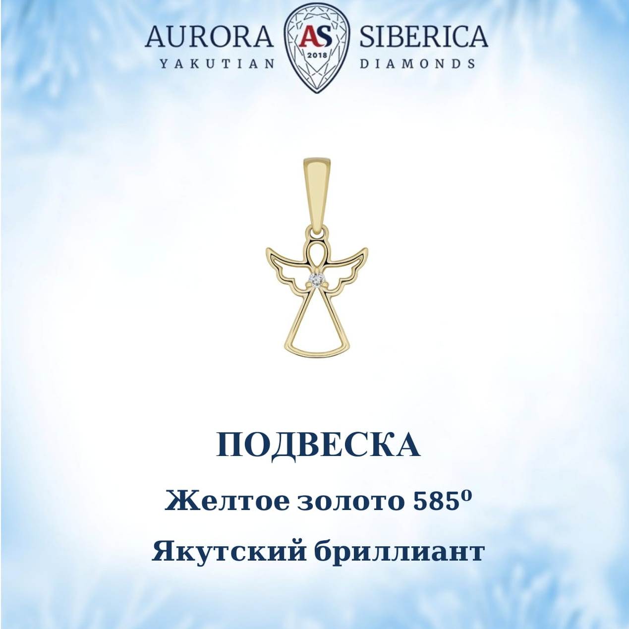 Кулон из желтого золота AURORA SIBERICA. Якутские бриллианты 0128-Au бриллиант