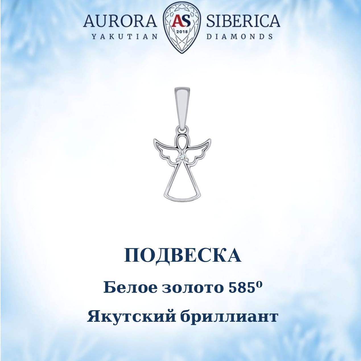 Кулон из белого золота AURORA SIBERICA. Якутские бриллианты 0128-Au бриллиант