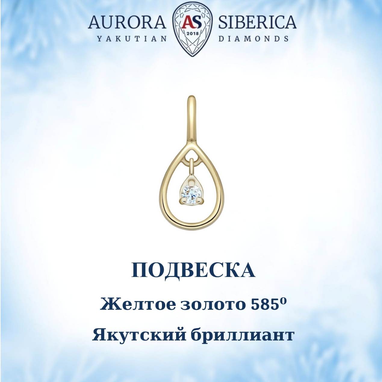 Подвеска из желтого золота AURORA SIBERICA. Якутские бриллианты 0127-Au бриллиант