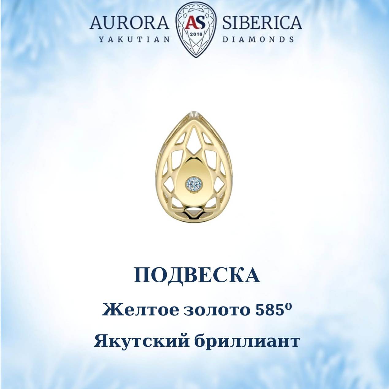 Бегунок из желтого золота AURORA SIBERICA. Якутские бриллианты 0126-Au бриллиант