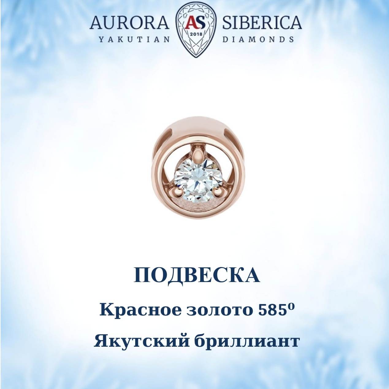 Бегунок из красного золота AURORA SIBERICA. Якутские бриллианты 0125-Au бриллиант