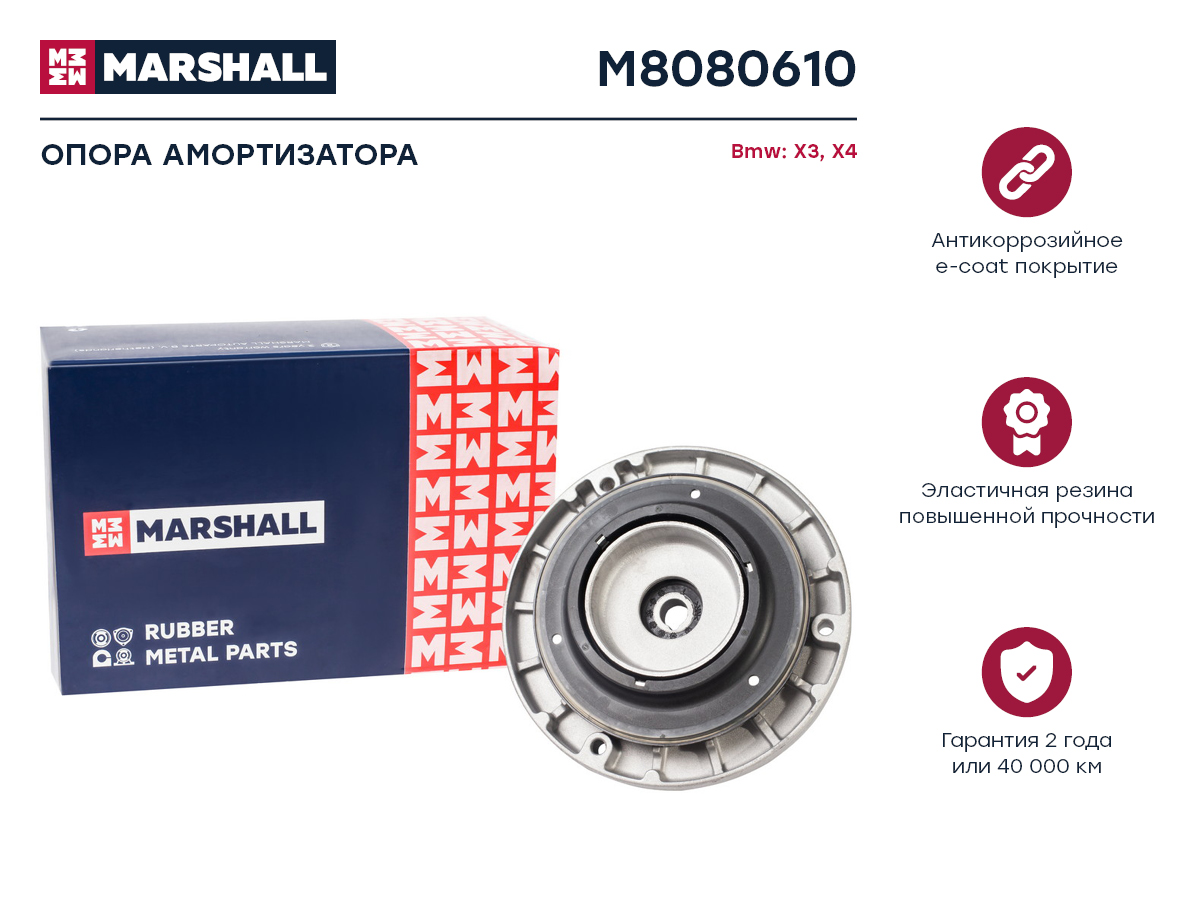 

MARSHALL M8080610 Опора амортизатора Bmw X3 10-, X4 10- (M8080610)