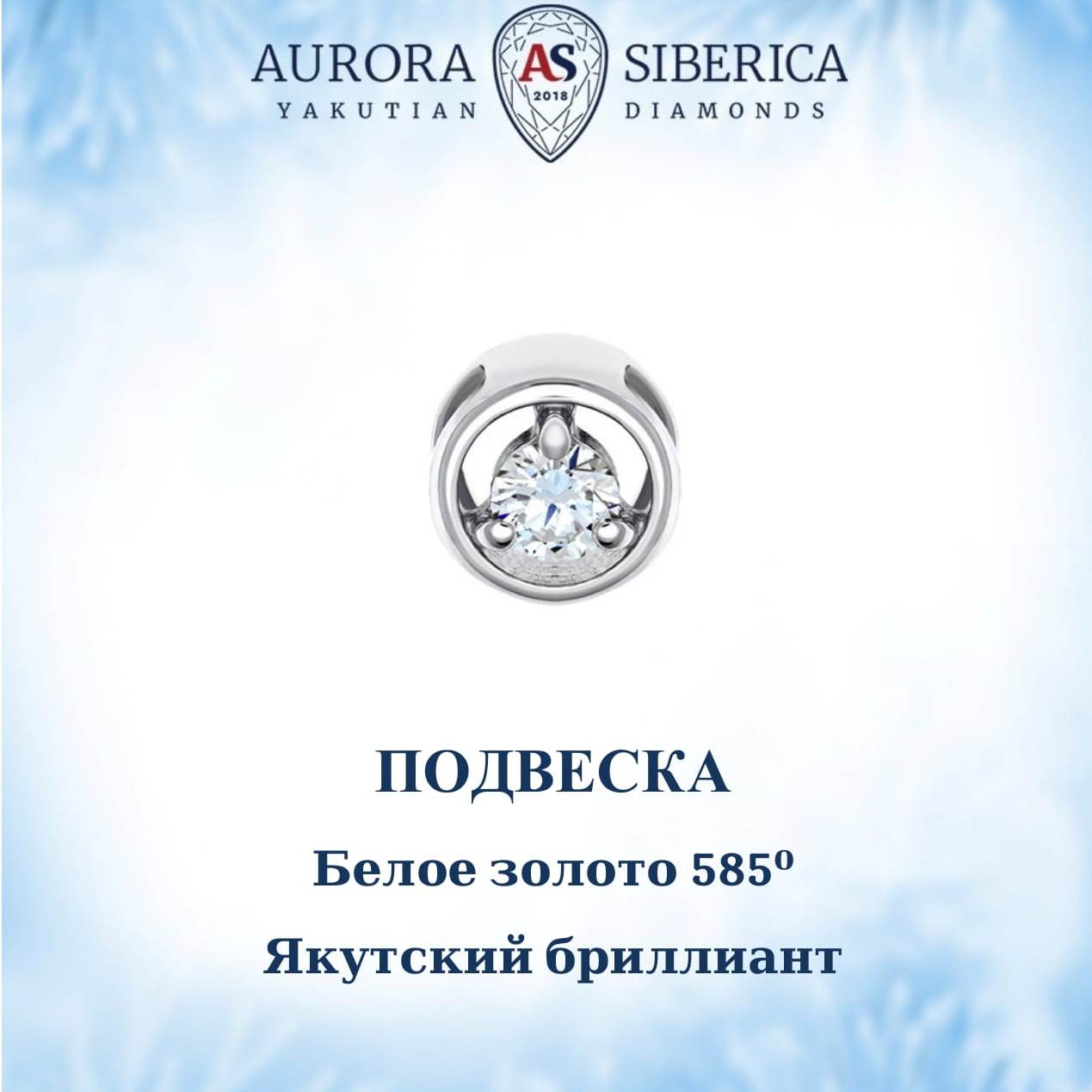 Бегунок из белого золота AURORA SIBERICA. Якутские бриллианты 0125-Au бриллиант