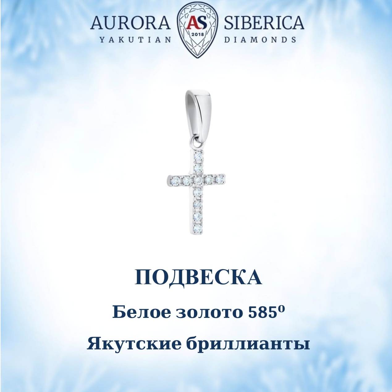 Кулон из белого золота AURORA SIBERICA. Якутские бриллианты 0124-Au бриллиант