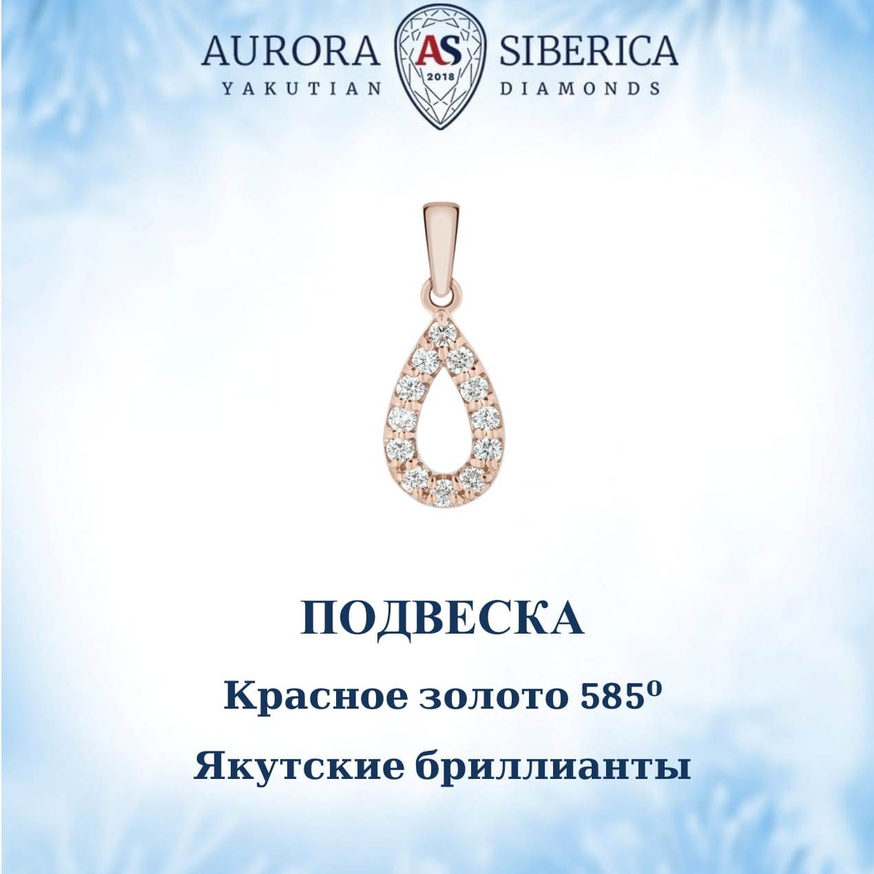 Кулон из красного золота AURORA SIBERICA. Якутские бриллианты 0123-Au бриллиант