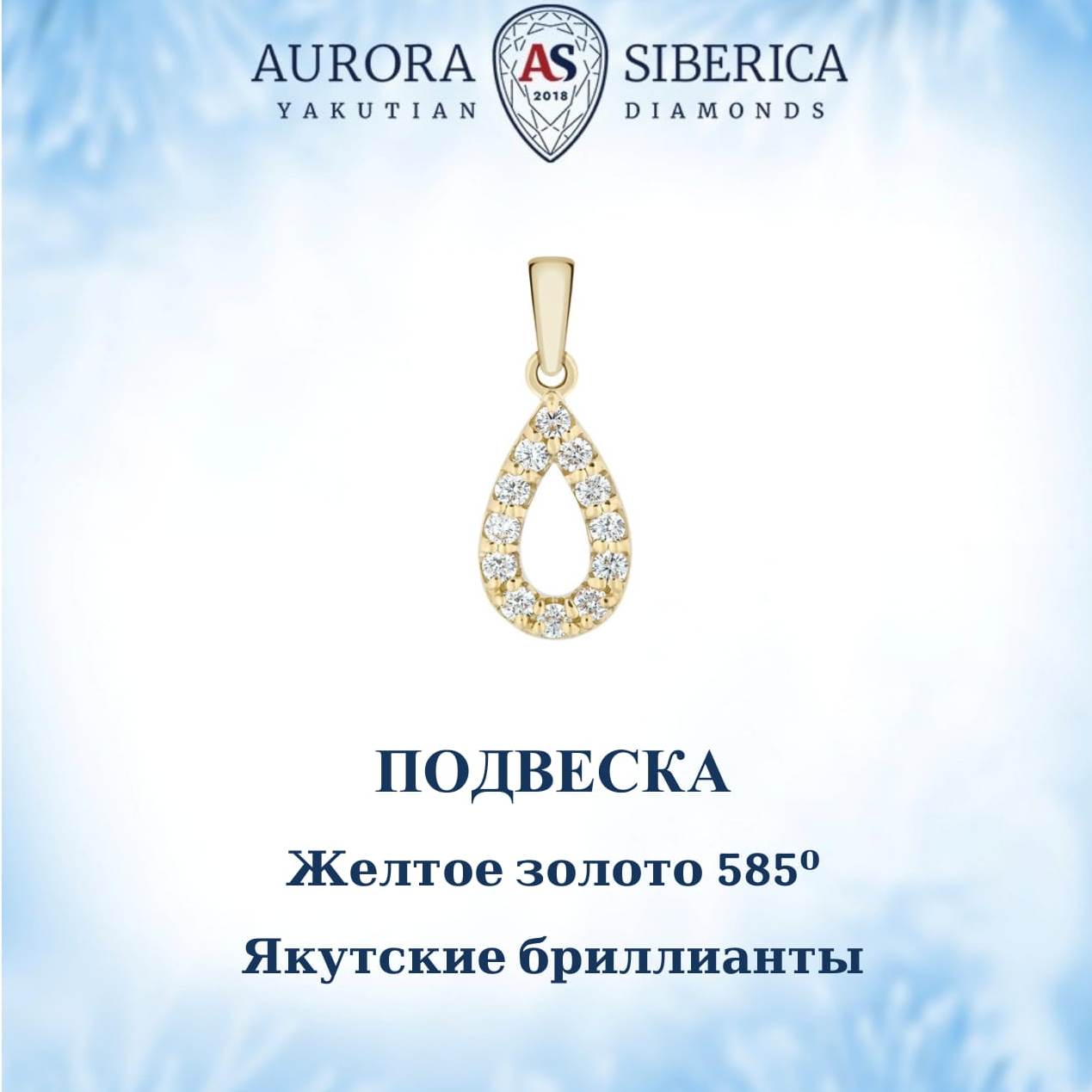 Кулон из желтого золота AURORA SIBERICA. Якутские бриллианты 0123-Au бриллиант