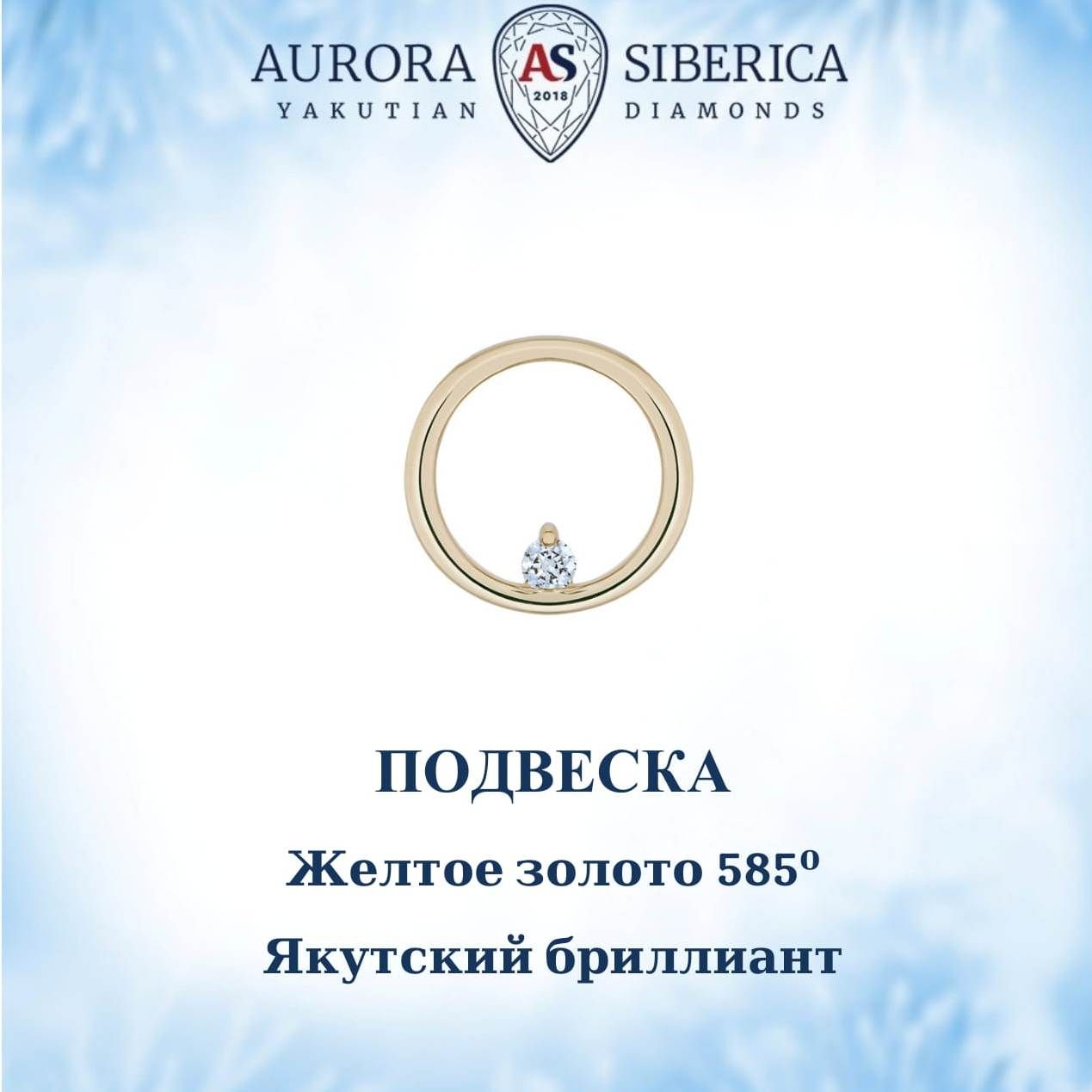 Бегунок из желтого золота AURORA SIBERICA. Якутские бриллианты 0122-Au бриллиант