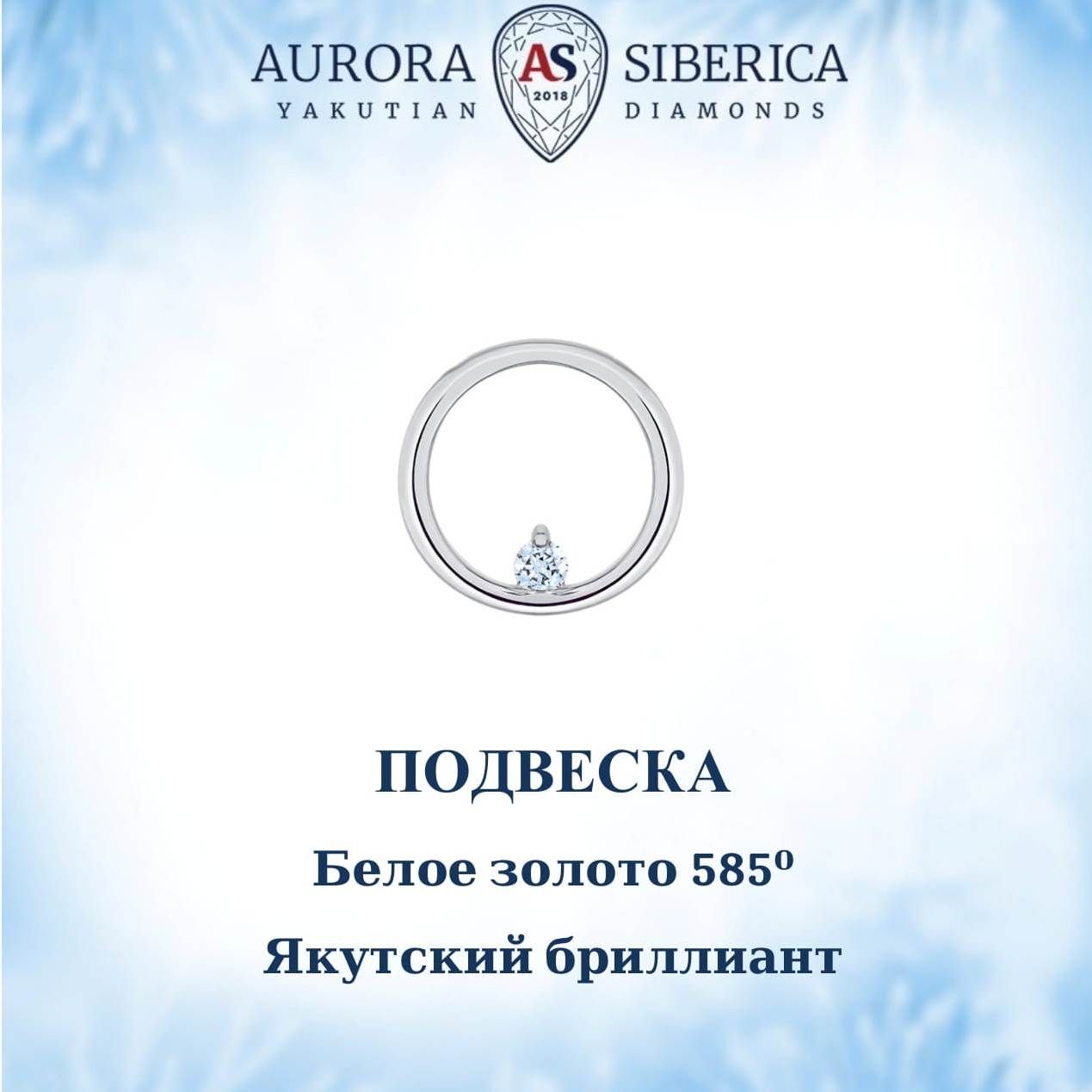 Бегунок из белого золота AURORA SIBERICA. Якутские бриллианты 0122-Au бриллиант