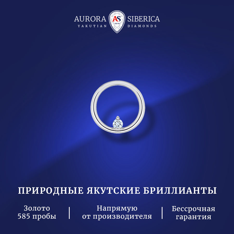 

Бегунок из белого золота AURORA SIBERICA. Якутские бриллианты 0122-Au бриллиант, 0122-1310