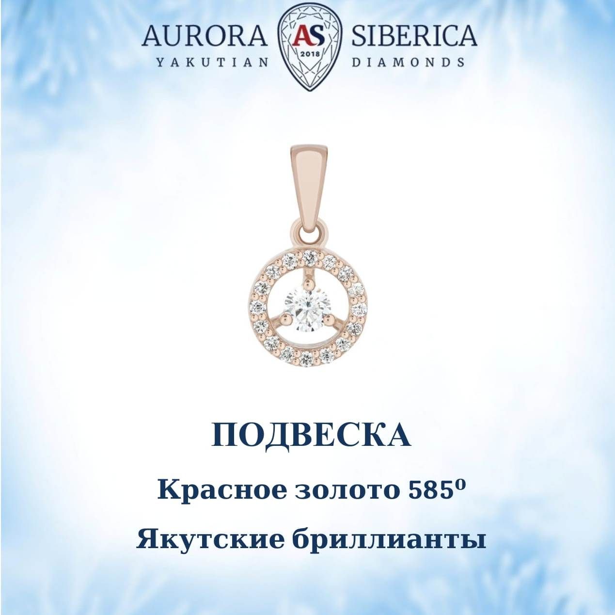 Кулон из красного золота AURORA SIBERICA. Якутские бриллианты 0121-Au бриллиант