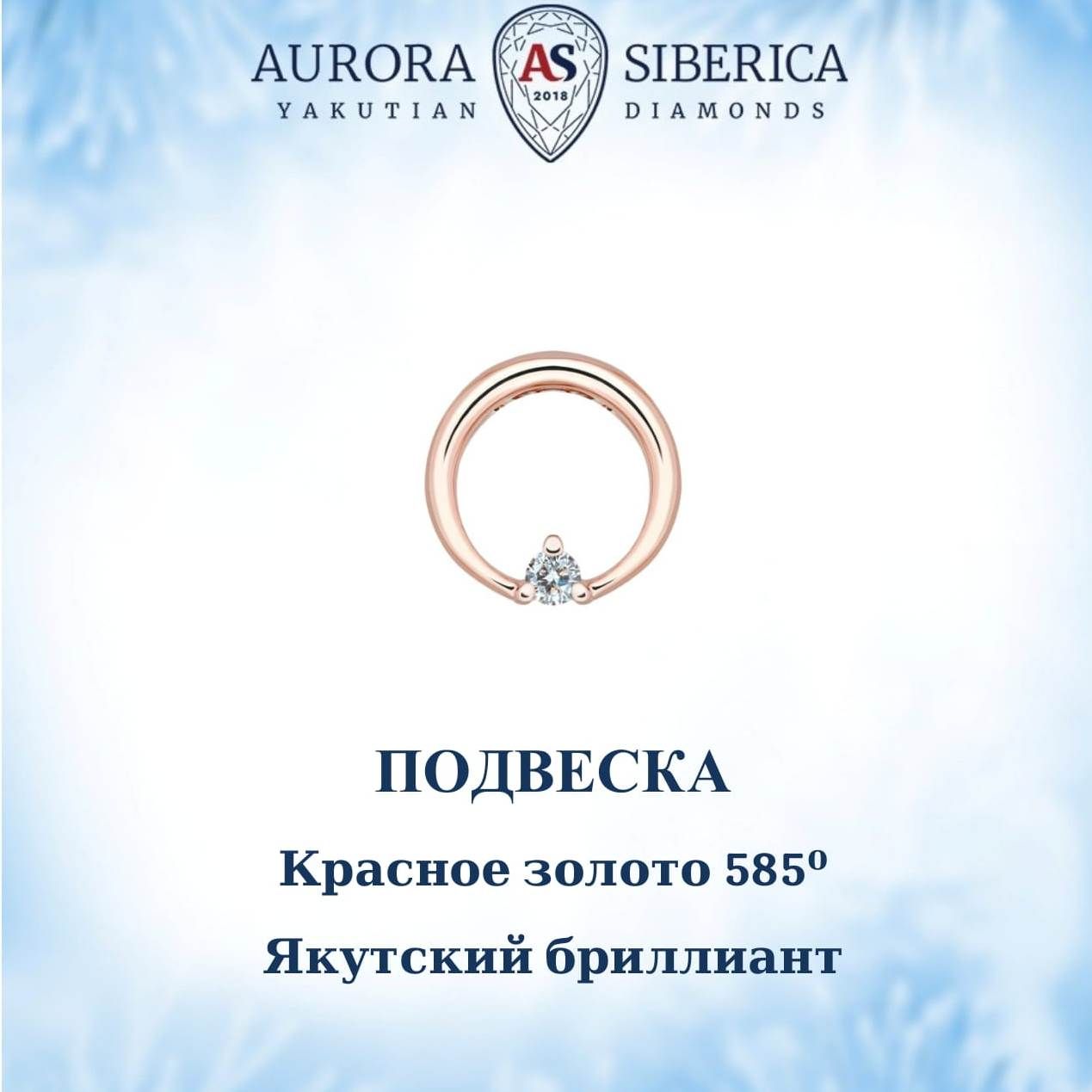 

Бегунок из красного золота AURORA SIBERICA. Якутские бриллианты 0119-Au бриллиант, 0119-Au