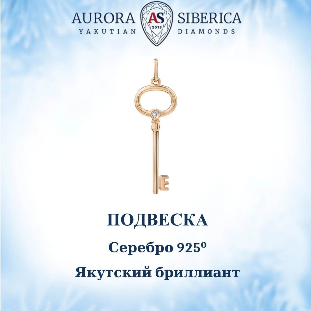 Подвеска из серебра AURORA SIBERICA Якутские бриллианты 0110-Ag бриллиант 3280₽