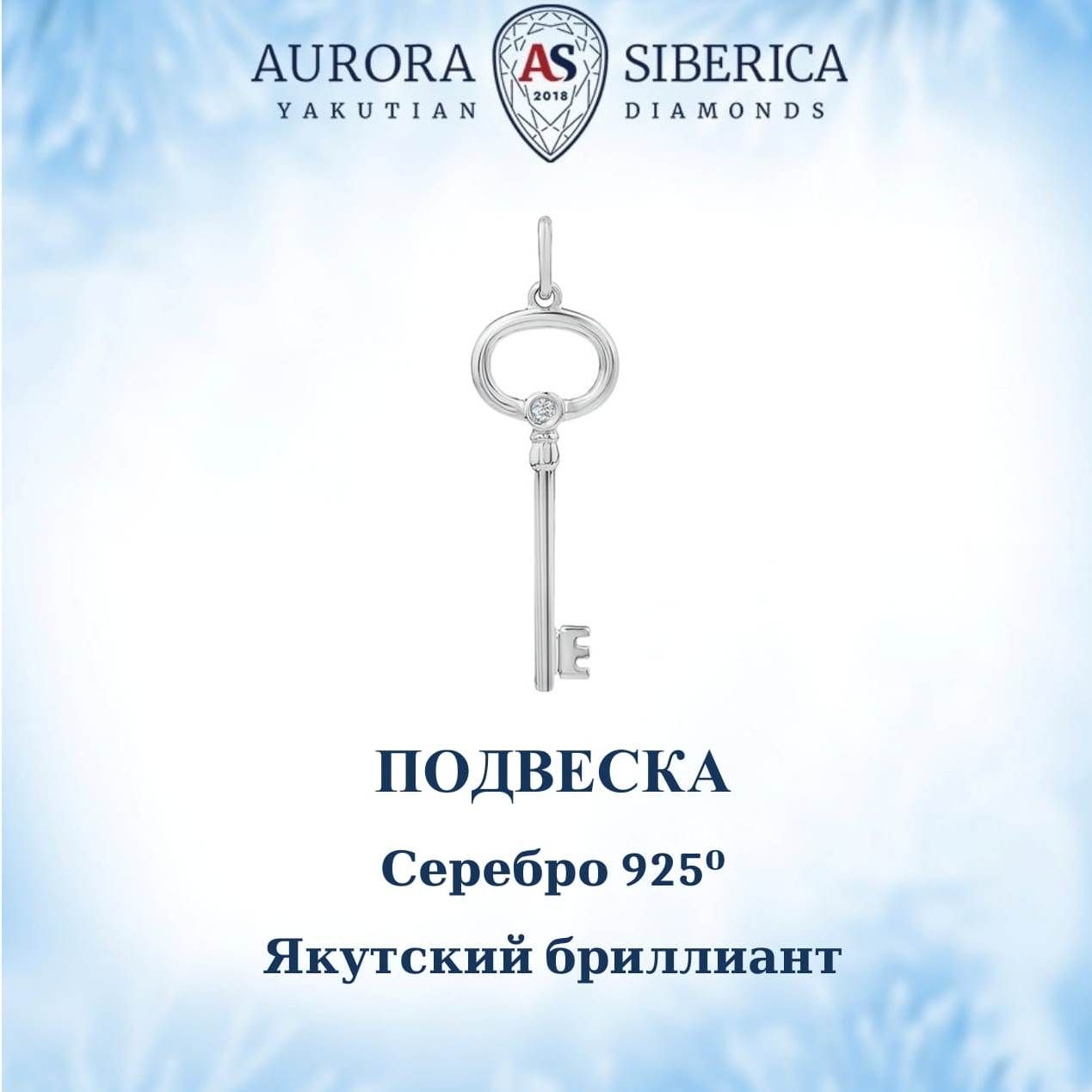 Подвеска из серебра AURORA SIBERICA. Якутские бриллианты 0110-Ag бриллиант