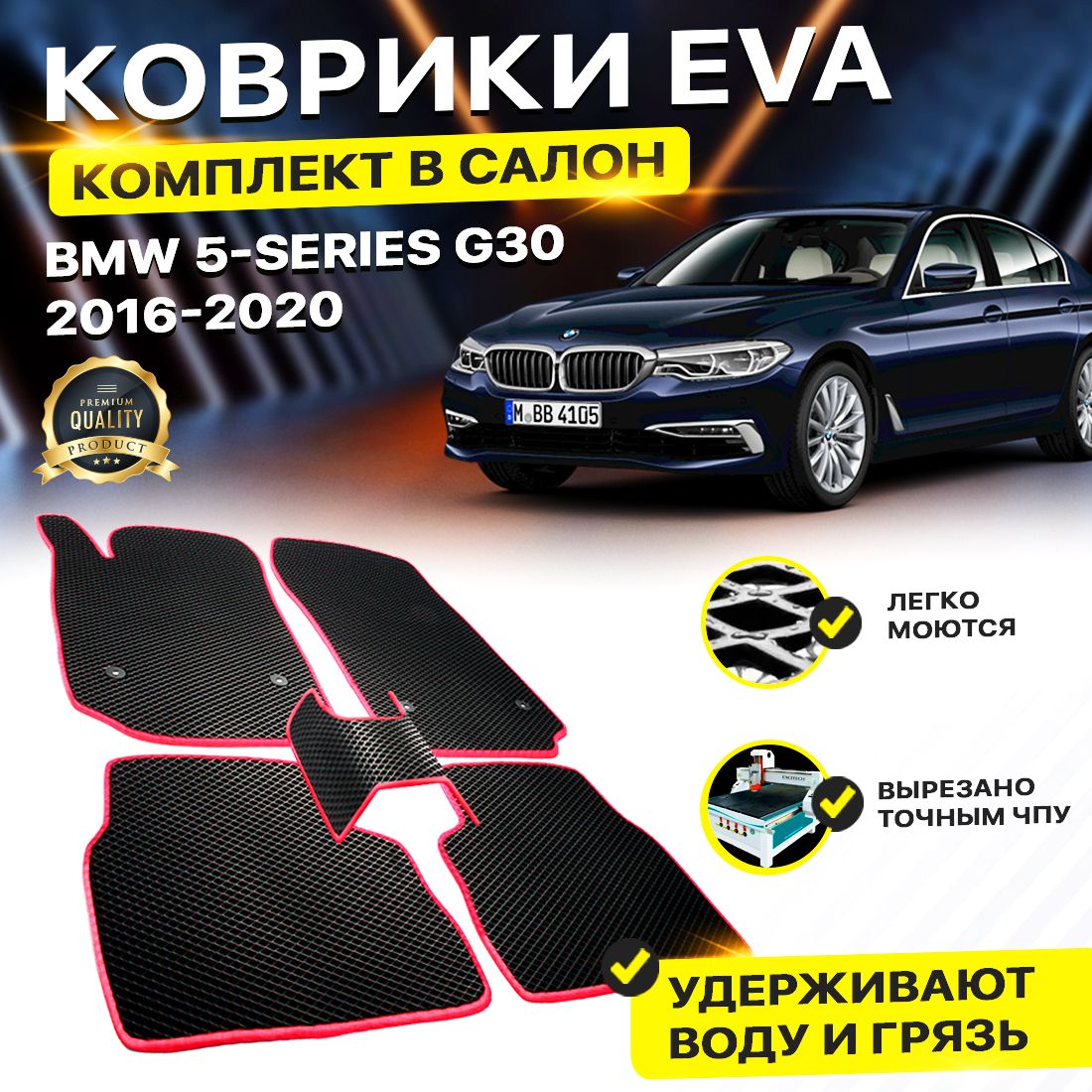 

Комплект ковриков BMW 5 Series VII (G30) Sedan 2016-2020 черный красный