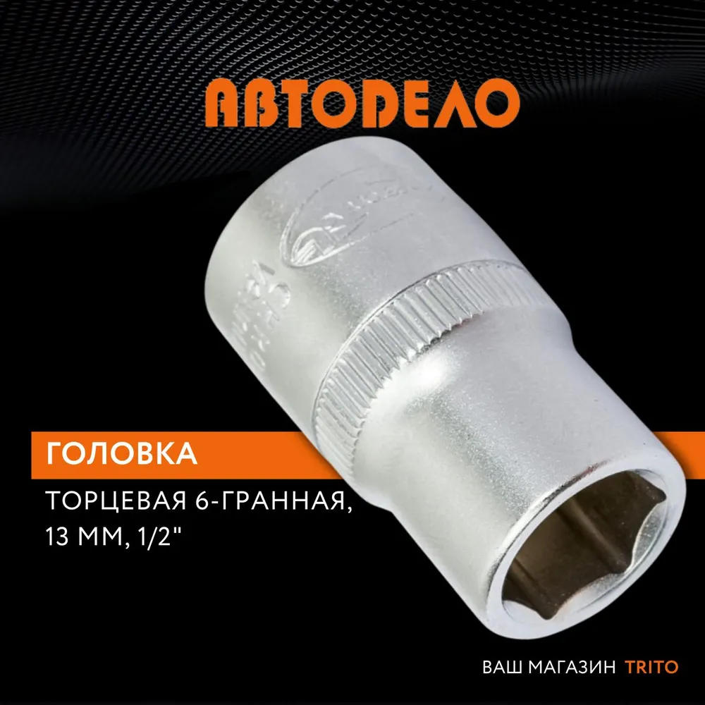 

Головка Торцевая 1/2" (13) "Автоdело" АвтоDело арт. 39166