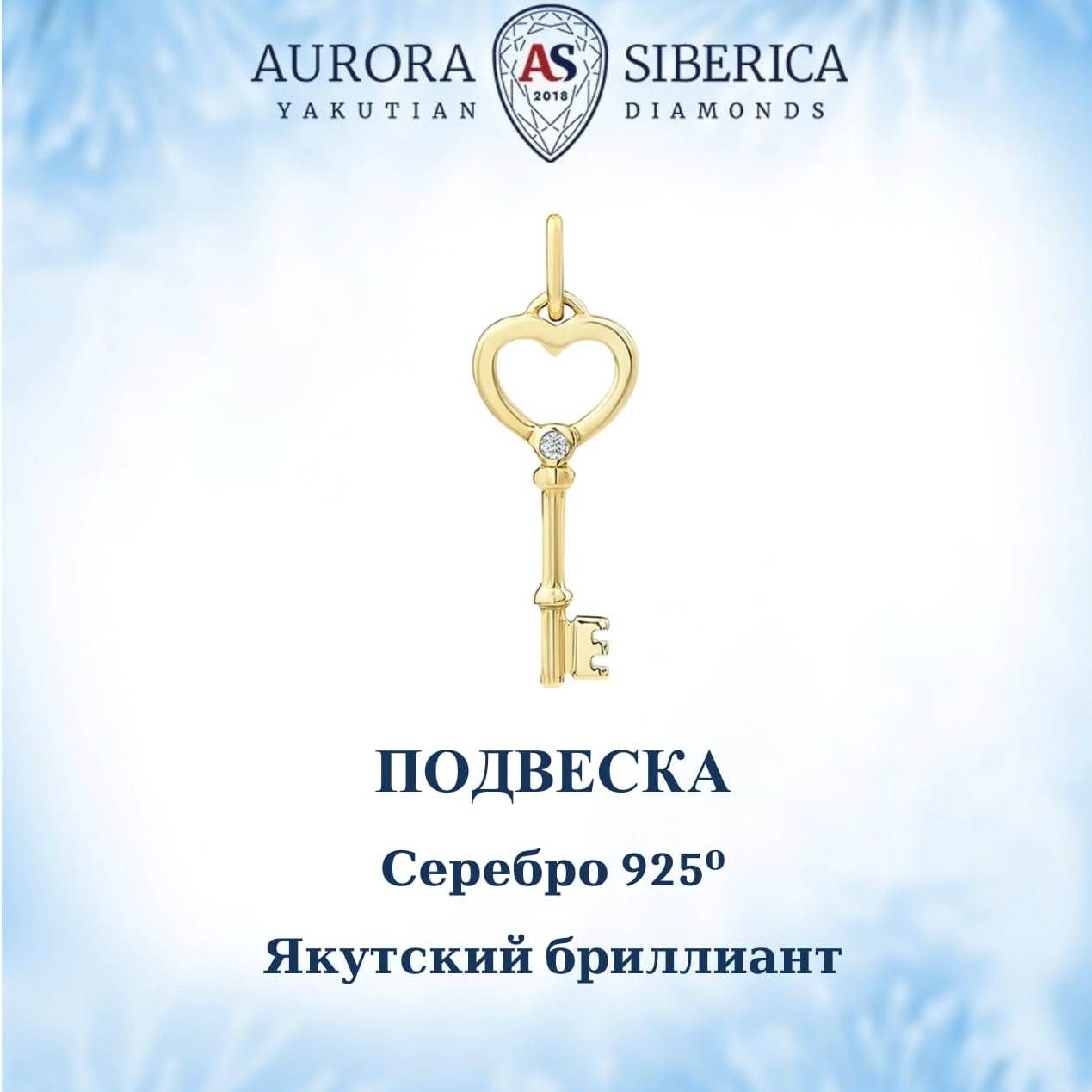 Подвеска из серебра AURORA SIBERICA Якутские бриллианты 0108-Ag бриллиант 3620₽