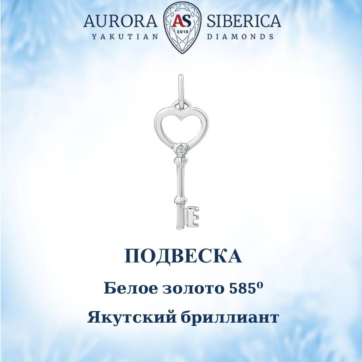 Подвеска из белого золота AURORA SIBERICA. Якутские бриллианты 0108-Au бриллиант