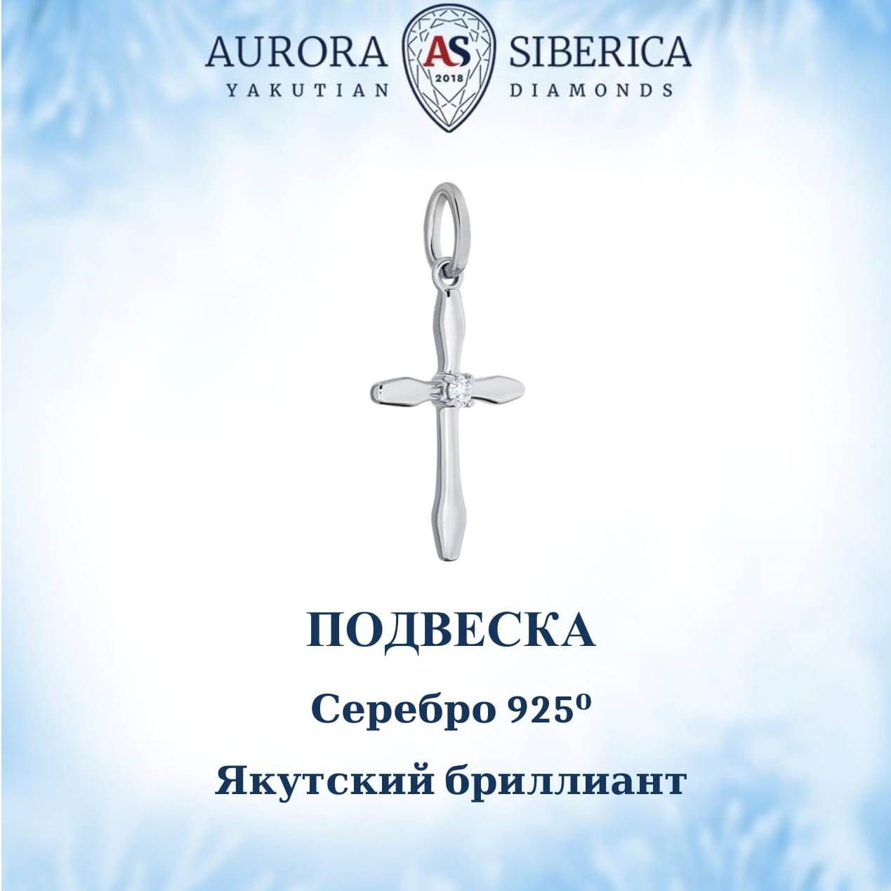 

Кулон из серебра AURORA SIBERICA. Якутские бриллианты 0106-Ag бриллиант, 0106-Ag