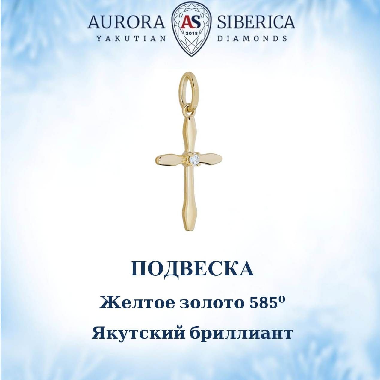 

Кулон из желтого золота AURORA SIBERICA. Якутские бриллианты 0106-Au бриллиант, 0106-Au