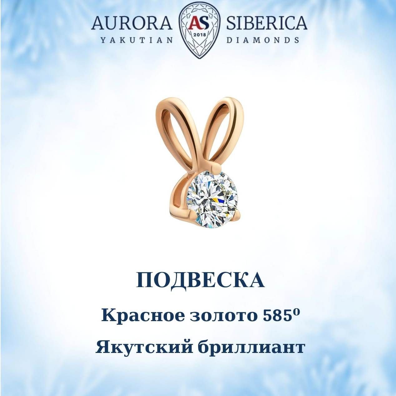 Подвеска из красного золота AURORA SIBERICA. Якутские бриллианты 0057-Au бриллиант