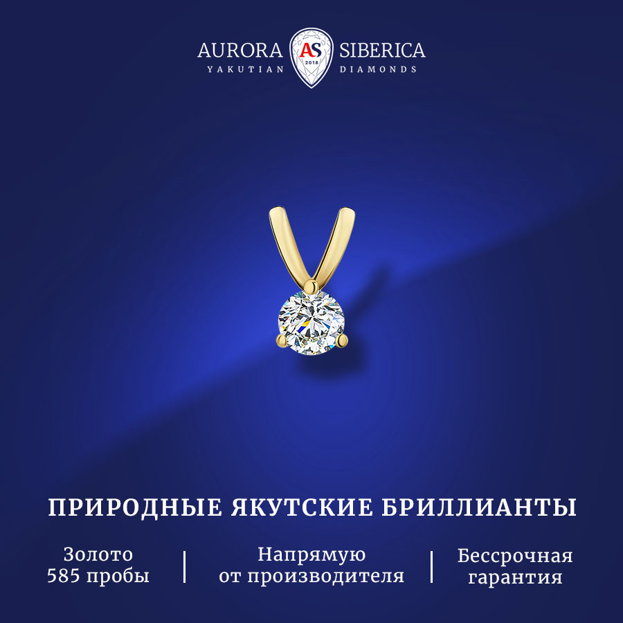 

Подвеска из желтого золота AURORA SIBERICA. Якутские бриллианты 0057-Au бриллиант, 0057-2310