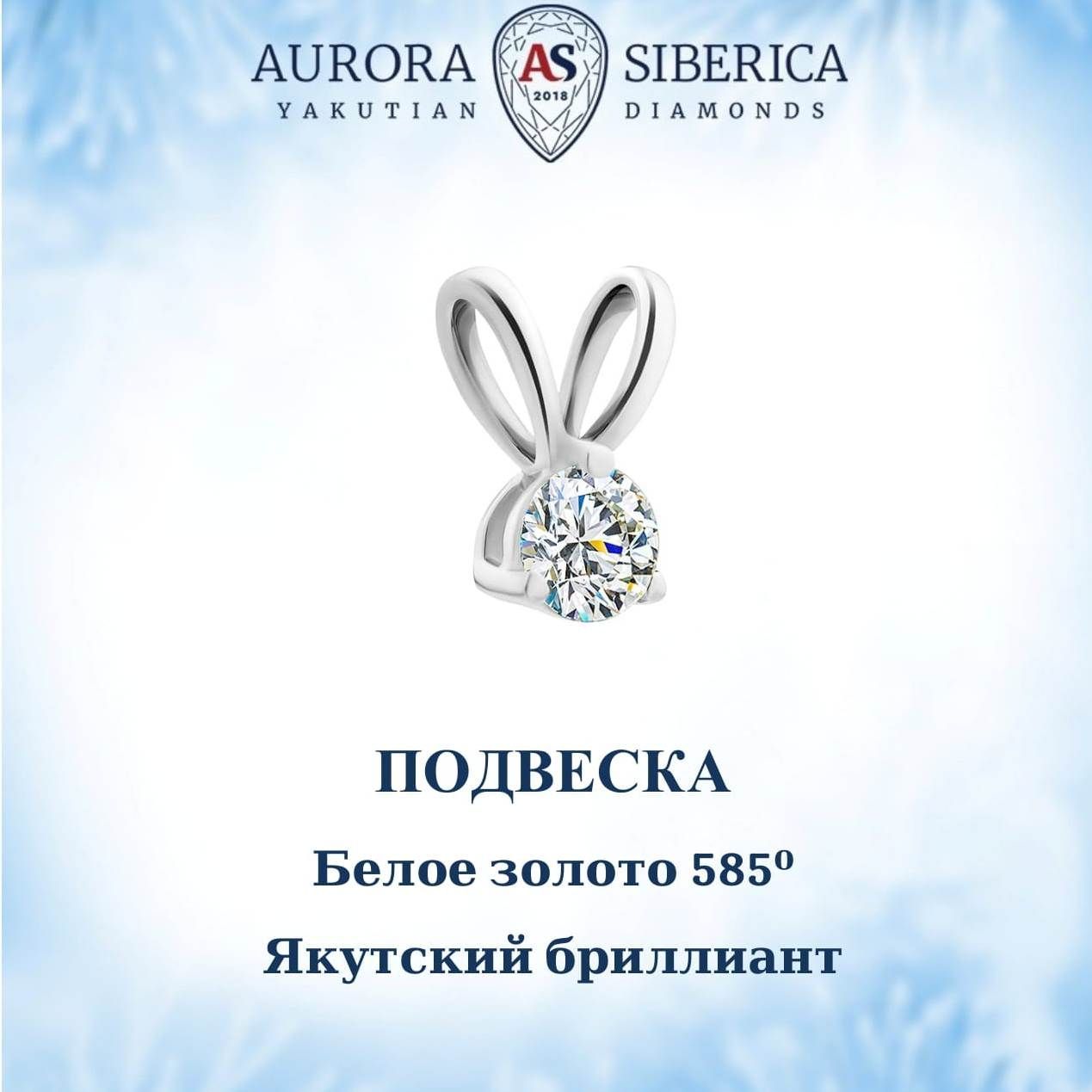 Подвеска из белого золота AURORA SIBERICA. Якутские бриллианты 0057-Au бриллиант