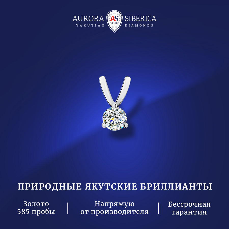 

Подвеска из белого золота AURORA SIBERICA. Якутские бриллианты 0057-Au бриллиант, 0057-1310