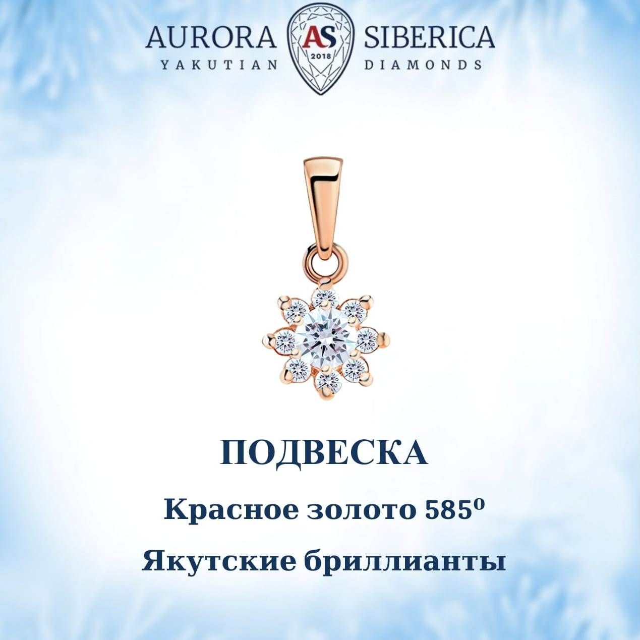 Кулон из красного золота AURORA SIBERICA. Якутские бриллианты 0056-Au бриллиант