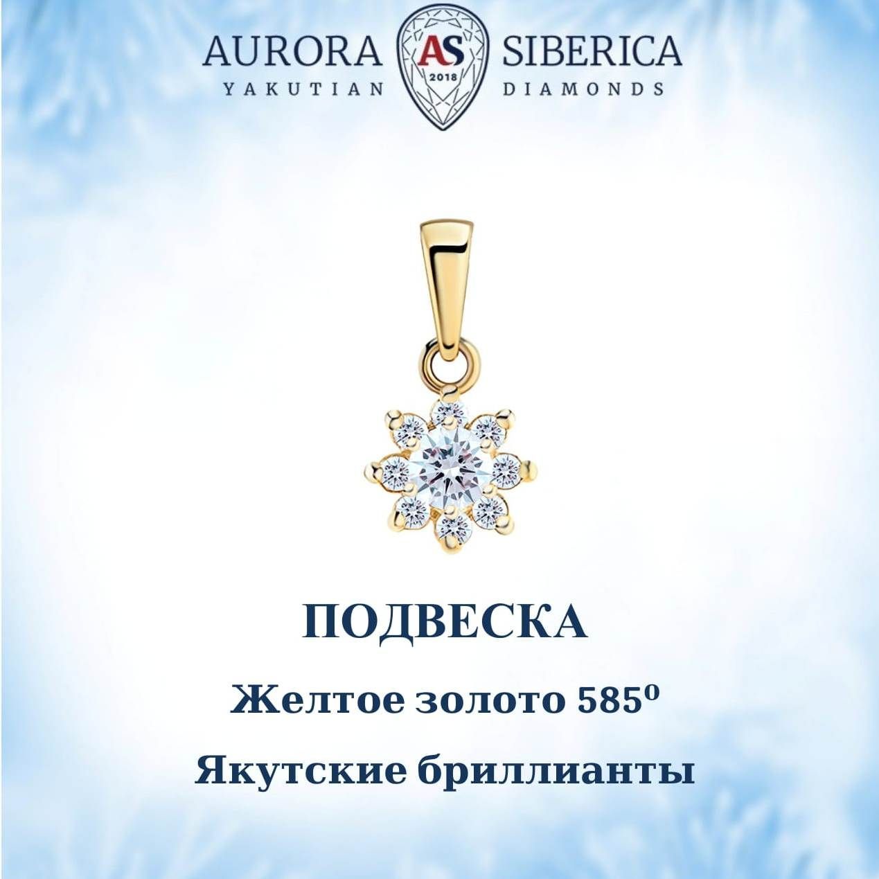 Кулон из желтого золота AURORA SIBERICA. Якутские бриллианты 0056-Au бриллиант