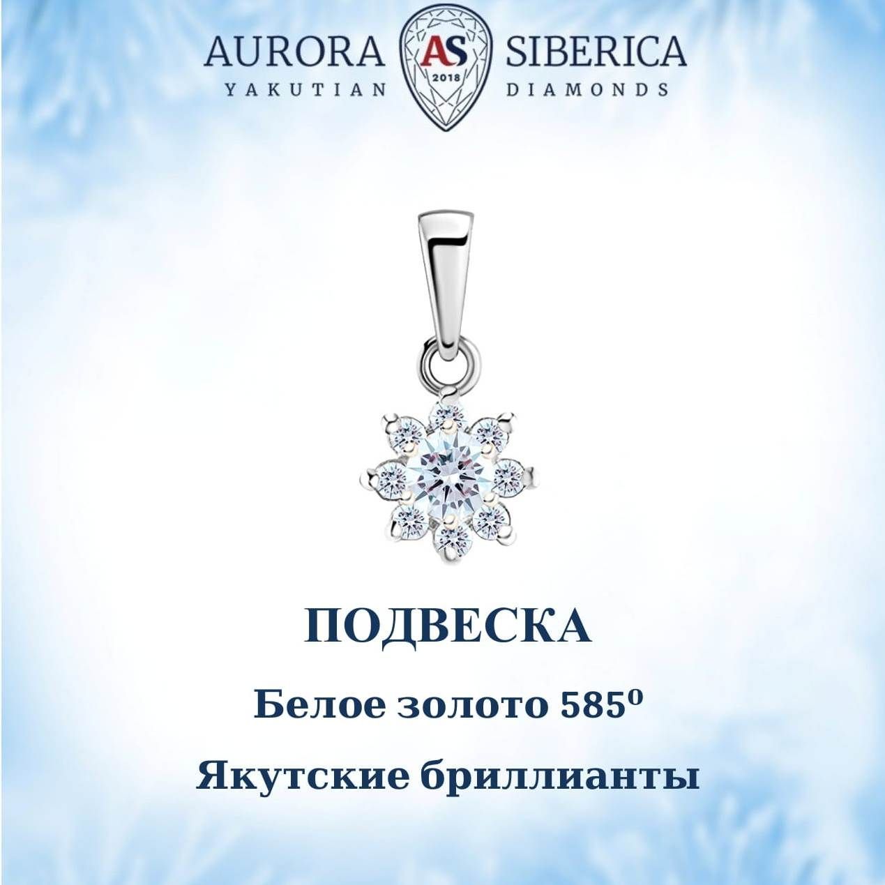 Кулон из белого золота AURORA SIBERICA. Якутские бриллианты 0056-Au бриллиант